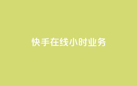 快手在线24小时业务,小红书点赞自助平台官网 - 拼多多砍价一元10刀 拼多多抽福卡多少次才能提现  第1张