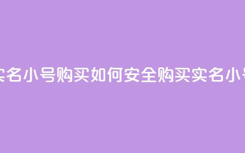 dy实名小号购买(如何安全购买DY实名小号？)  第1张