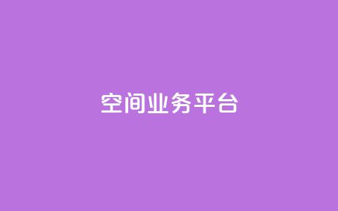 qq空间业务平台,风雨科技自助下单全网最低 - 抖音业务24小时在线下单免费 卡盟会员永久网站  第1张