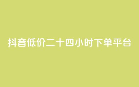 抖音低价二十四小时下单平台,点赞助手app下载快手 - 抖音做游戏短视频赚钱 点赞下单平台自助  第1张
