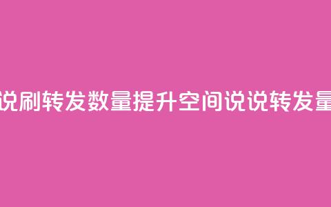 qq空间说说刷转发数量(提升QQ空间说说转发量的技巧)  第1张