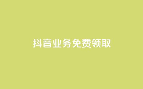抖音业务免费领取,qq空间访客数量是怎么算的 - 拼多多刷助力网站哪个可靠 拼多多助力领现金找人  第1张