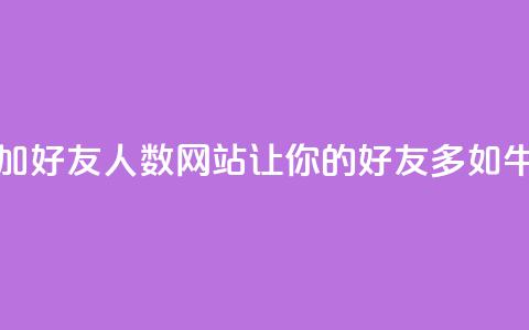 增加QQ好友人数网站：让你的QQ好友多如牛毛  第1张