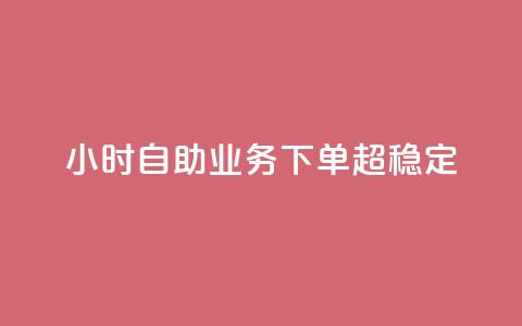 dy24小时自助业务下单超稳定,卡密货源网 - 拼多多700元有成功的吗 拼多多有吞刀现象吗  第1张