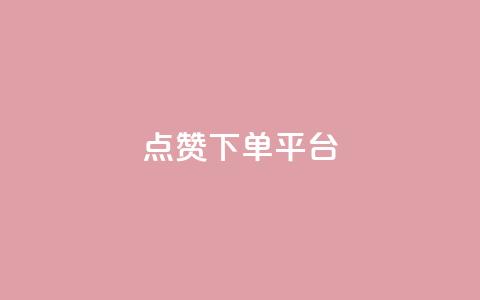 点赞下单平台,抖音播放量充值网站 - QQ业务QQ名片获取赞 抖音下单点赞软件  第1张