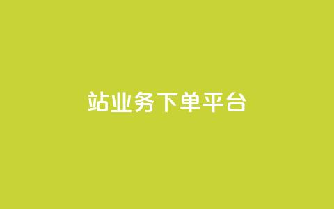B站业务下单平台,抖音播放量黑科技app - 01元一万赞网站 抖音如何引流客源最快的方法 第1张 B站业务下单平台,抖音播放量黑科技app - 01元一万赞网站 抖音如何引流客源最快的方法 第1张