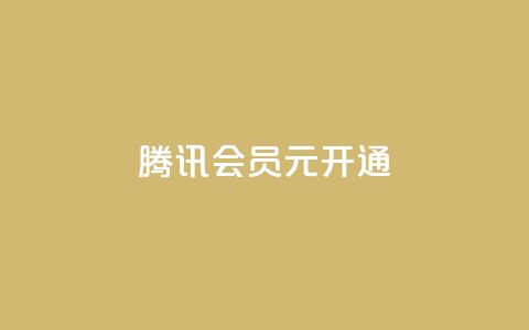 腾讯会员0.1元开通,快手业务区网站 - 快手粉丝一百万0.01园小白龙马山肥大地房产装修网站 全民k歌刷收听量软件正版  第1张