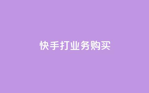 快手打call业务购买,快手粉丝平台+永不掉粉 - 抖音点赞浏览的软件 1元开永久qq会员网站卡盟  第1张