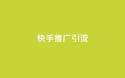 快手推广引流,拼多多有几个平台 - 拼多多助力在线 拼多多店铺怎么刷10万销量  第1张
