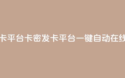 卡密在线自动发卡平台 - 卡密发卡平台：一键自动在线发卡系统!  第1张