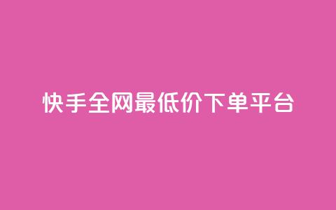 快手全网最低价下单平台,低价充黄钻平台 - 拼多多小号自助购买平台 拼多多任务群怎么加入  第1张