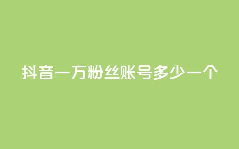 抖音一万粉丝账号多少一个,抖音怎么涨粉又快又有效 - 快手业务在线下单平台全网最低 CF辅助卡盟  第1张