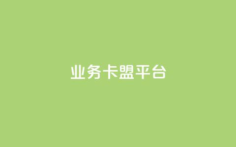 业务卡盟平台,抖音秒刷最低网站 - 抖音怎么自定义充值抖币 自助下单dy人气  第1张