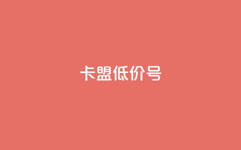 卡盟低价qq号  第1张