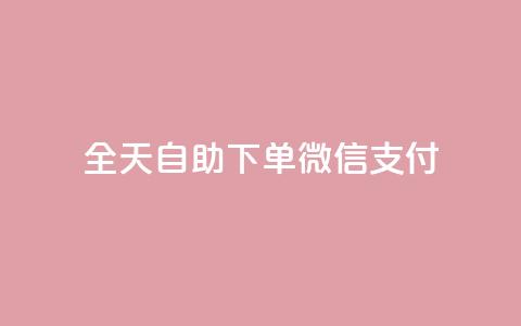 ks全天自助下单微信支付 - 快手业务平台24小时在线  第1张