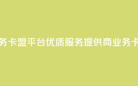qq业务卡盟平台(优质SEO服务提供商——qq业务卡盟)  第1张