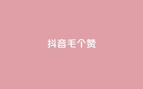 抖音1毛1000个赞,快手24小时在线下单平台免费 - 全网自助下单最便宜 抖音24小时自助点赞下单 第1张 抖音1毛1000个赞,快手24小时在线下单平台免费 - 全网自助下单最便宜 抖音24小时自助点赞下单 第1张