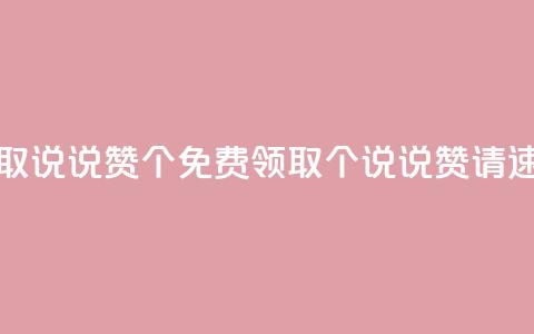 免费领取qq说说赞30个(免费领取30个QQ说说赞，请速来领取！)  第1张