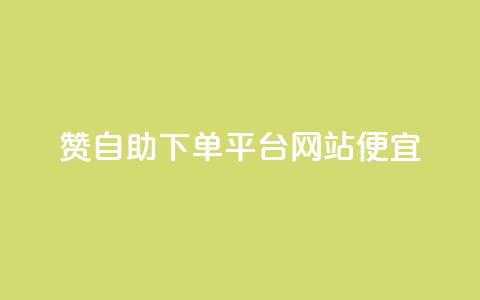 ks赞自助下单平台网站便宜,Ks点赞自助 - dy业务下单24小时 dy点赞下单自助平台低价  第1张