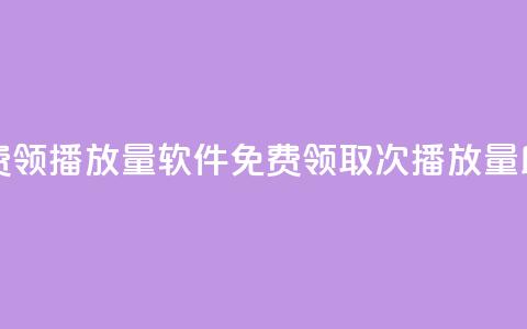 免费领10000播放量软件(免费领取10000次播放量助手)  第1张