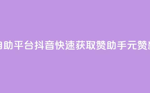 1元100赞自助平台抖音(快速获取赞助手，1元100赞新方法)  第1张