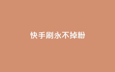 快手刷永不掉粉,云商城-在线下单 - 低价说说赞自助下单 QQ点赞卡盟  第1张