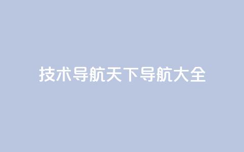 qq技术导航天下(QQ导航大全)  第1张