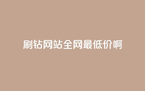 qq刷钻网站全网最低价啊,qq低价刷空间访客 - 拼多多助力低价1毛钱10个 拼多多新用户助力神器  第1张