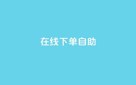 在线下单自助,QQSVIP下单 - 拼多多助力24小时网站 抖音业务下单24小时最低价  第1张