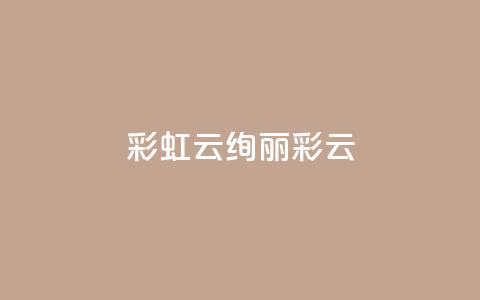 彩虹云(绚丽彩云)  第1张