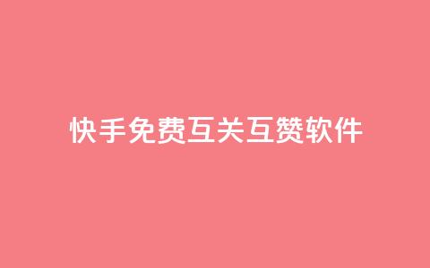 快手免费互关互赞软件APP,亿速卡盟官网 - 抖音点赞业务24小时平台 抖音怎么充svip续火花  第1张