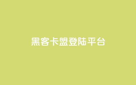 黑客卡盟登陆平台,ks视频点赞评论 - 点赞下单平台自助 qq空间十万访客怎么做  第1张