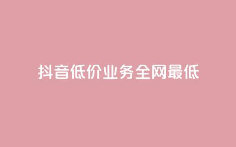 抖音低价业务全网最低,黑客教你看好友qq空间 - 抖音自动访客软件 子潇网络自助最便宜下单  第1张