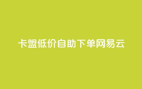 卡盟低价自助下单网易云,快手买的引流推广增加曝光度 - qq免费主题永久免费设置 qq主页点赞链接  第1张