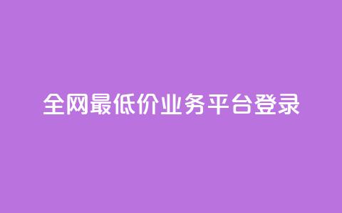 全网最低价qq业务平台登录,qq赞自助下单平台 - QQ秒赞网业务网 24小时砍价助力网  第1张