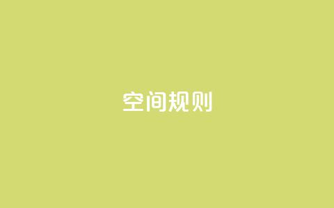 qq空间规则,快手业务网站 - 网红助手平台哪个好用 卡盟自助下单24小时平台  第1张