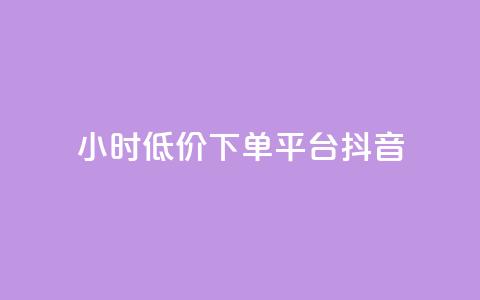 24小时低价下单平台抖音 - 抖音推出24小时超值下单平台让购物更轻松~  第1张