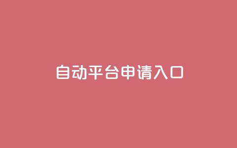 qq自动平台申请入口,qq名片自动赞软件苹果版 - 拼多多700元助力需要多少人 订单下单软件  第1张