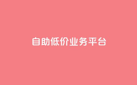 自助低价业务平台,全网最全的发卡网 - 拼多多700元是诈骗吗 拼多多提现助力  第1张