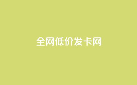 全网低价发卡网,qq黄钻自助下单 - qq会员开通官网 24小时网课在线下单平台  第1张