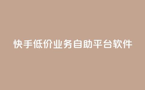 快手低价业务自助平台软件,q赞助手最新版下载 - qq业务名片 QQ空间访客量网站 第1张 快手低价业务自助平台软件,q赞助手最新版下载 - qq业务名片 QQ空间访客量网站 第1张