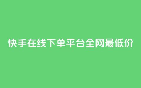 快手在线下单平台全网最低价,qqvip永久刷 - 拼多多刷助力 12315举报拼多多天天领现金  第1张