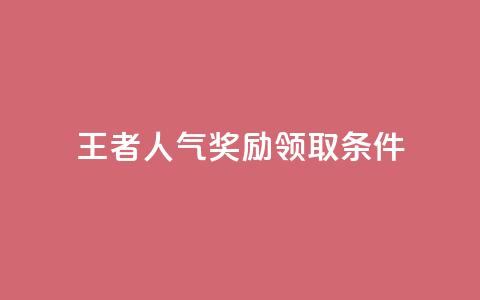 王者人气奖励领取条件  第1张
