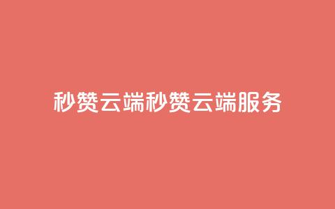 qq秒赞云端(QQ秒赞云端服务)  第1张