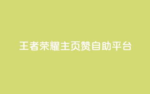 王者荣耀主页赞自助平台,抖音评论挣钱是什么套路 - 拼多多助力软件免费 拼多多砍600元一般要多少人  第1张