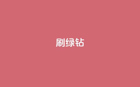刷绿钻,ks直播平台正规吗 - 24小时卡盟粉丝 抖音自定义评论  第1张