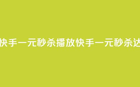 快手一元秒杀10000播放(快手一元秒杀达10,000播放)  第1张