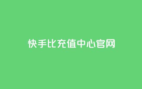 快手1比1充值中心官网 - 快手1比1充值平台官方网站~  第1张