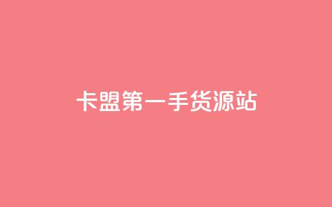 卡盟第一手货源站,抖音粉丝导入今日头条 - pdd刷助力软件 被拼多多自己下单了怎么办  第1张
