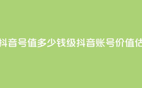 30级抖音号值多少钱(30级抖音账号价值估计)  第1张